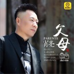 父母 (單曲)詳情