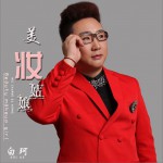 美妝姑娘 (單曲)詳情