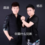 你算什么兄弟 (單曲)詳情