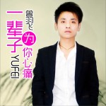 一輩子為你心痛 (EP)詳情