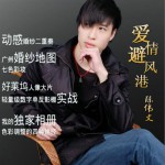 愛情避風港 (單曲)詳情