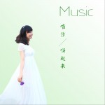 嗨起來 (單曲)詳情