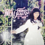 童心愿 (單曲)詳情
