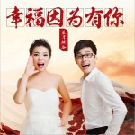幸福因為有你 (單曲)詳情
