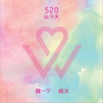520從今天 (單曲)詳情