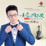 親愛的咱不哭 (單曲)詳情