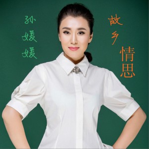 专辑: 故乡情思 (单曲) 歌手: 孙媛媛 语言:  