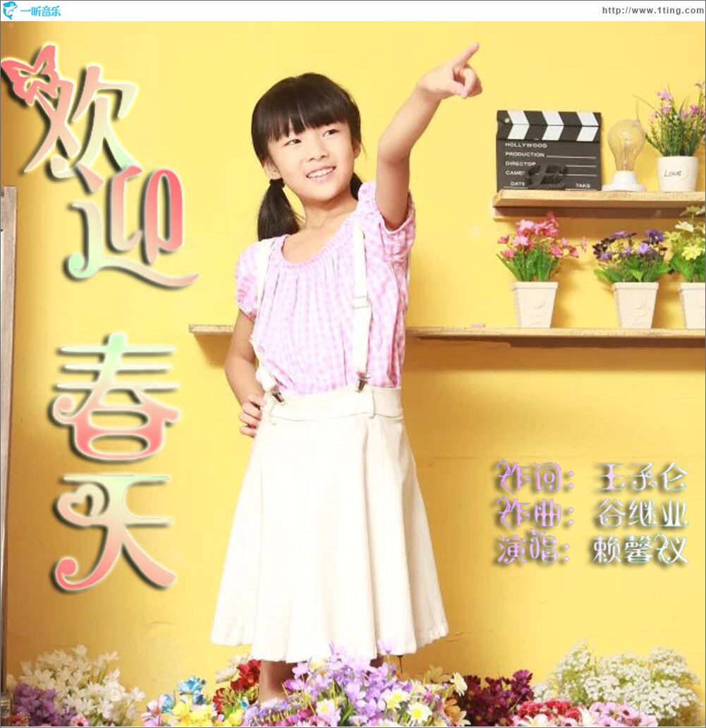歡迎春天 (單曲)