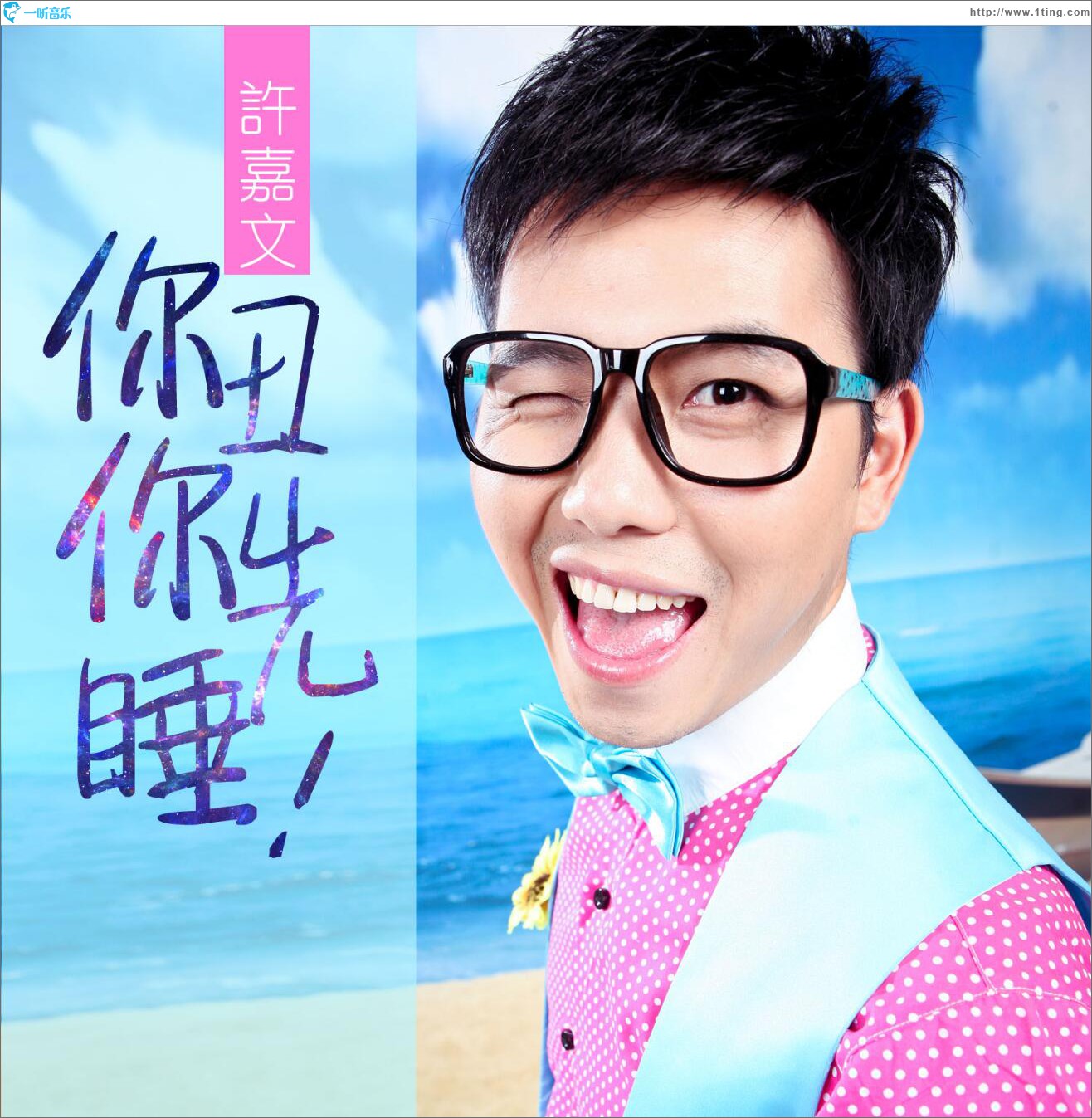 你丑你先睡 (單曲)