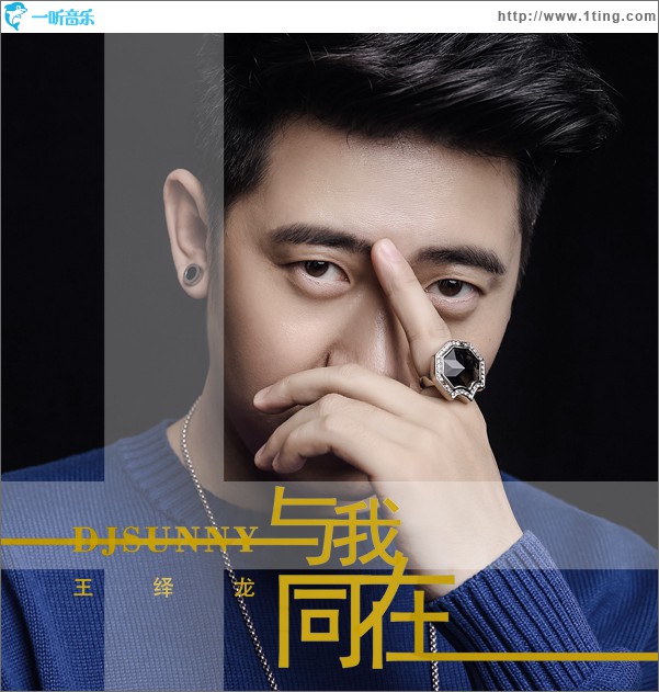 與我同在 (單曲)
