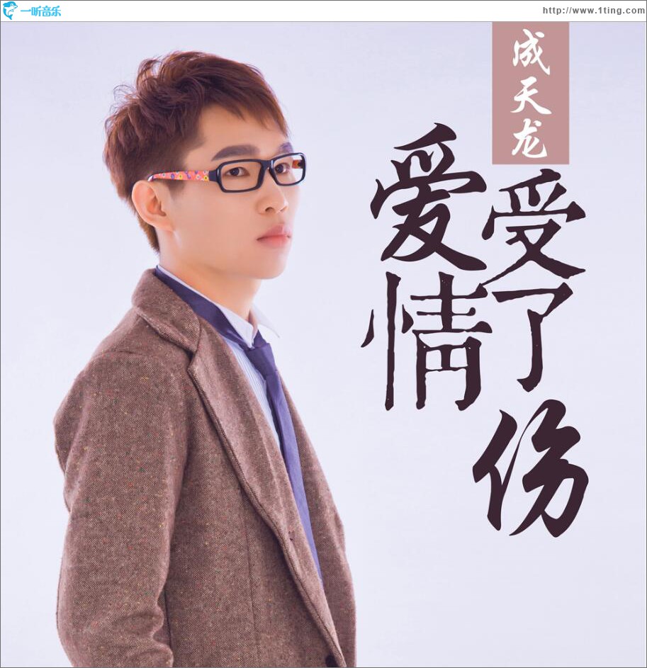 愛情受了傷 (單曲)