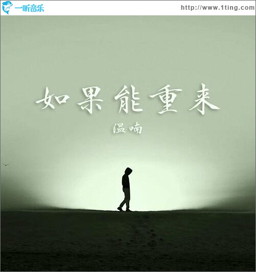 专辑封面:如果能重来 (单曲)