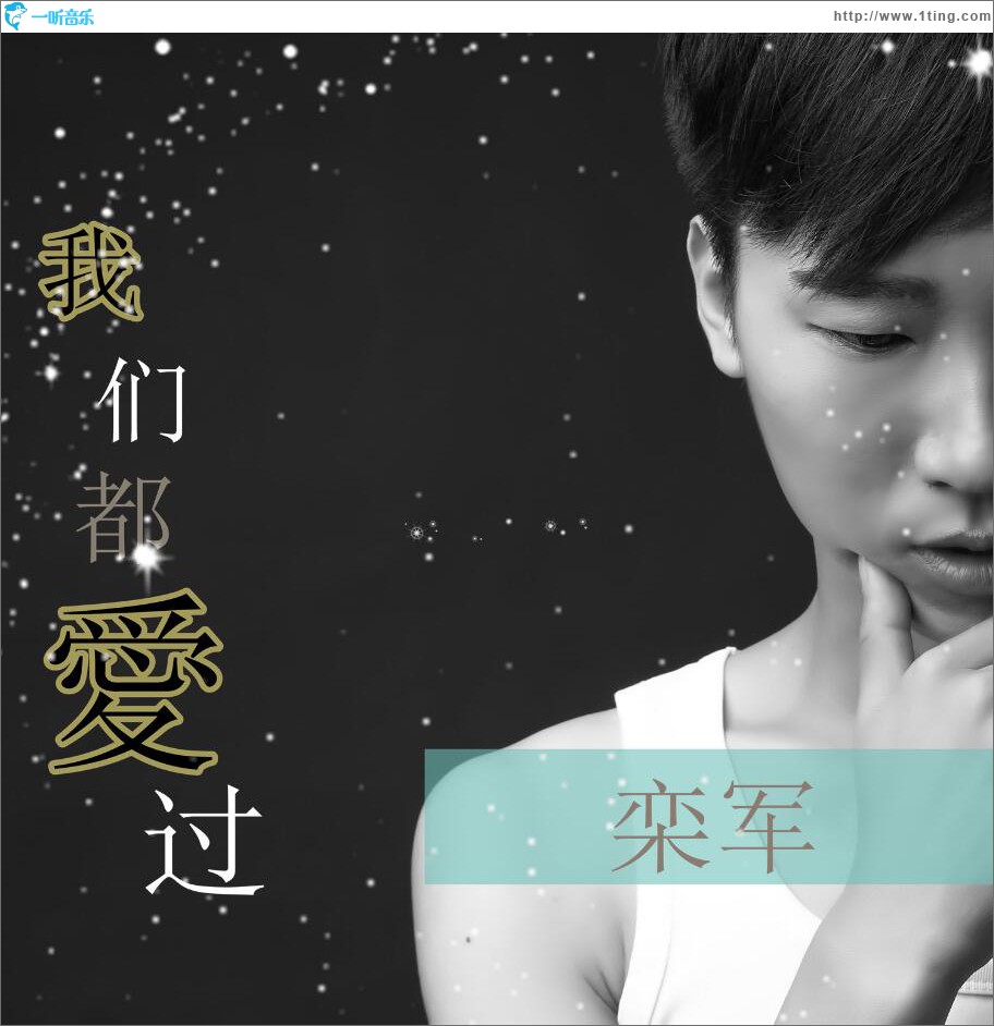 我們都愛過 (單曲)