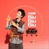 大張偉 BiuBiuBiu (電影《快手搶手快槍手》主題曲) 試聽