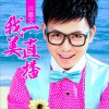 許嘉文 我美一直播 試聽