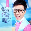 許嘉文 你丑你先睡 試聽