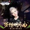 崔子格 夢想明月曲 (《夢想世界》游戲主題曲) 試聽