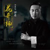羿諾 花奇楠 試聽