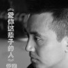 伊穆 愛你這輩子的人 試聽
