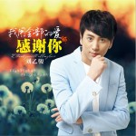 我用全部的愛感謝你 (單曲)詳情