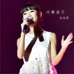 中華弟子 (單曲)詳情
