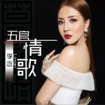 五官情歌 (單曲)詳情