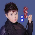 執迷不悟 (單曲)詳情