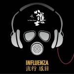 流行感冒詳情