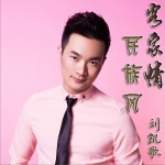 民族風客家情 (單曲)詳情