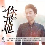 你我他 (單曲)詳情