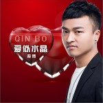 愛似水晶 (單曲)詳情