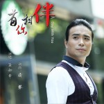 有你的相伴 (單曲)詳情