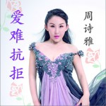 愛難抗拒 (單曲)試聽