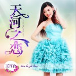 天河之戀 (單曲)詳情