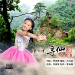 尋仙蓮花臺 (單曲)詳情