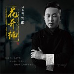 花奇楠 (單曲)詳情