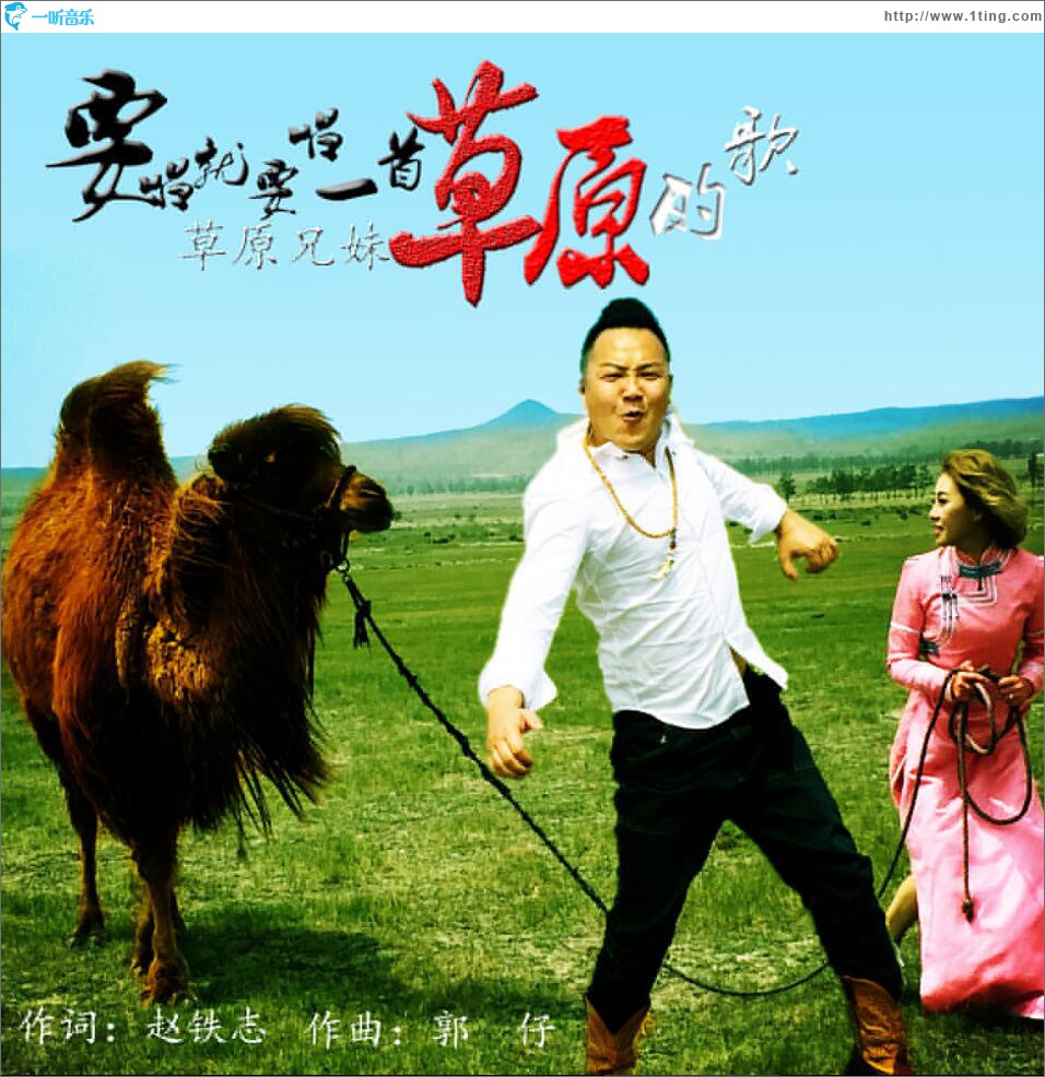 专辑封面要唱就要唱一首草原的歌单曲