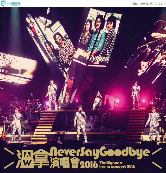 专辑封面:never say goodbye 演唱会2016