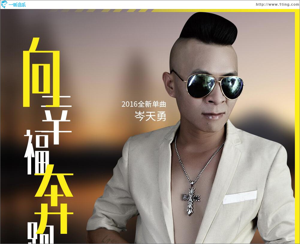 向幸福奔跑 (單曲)