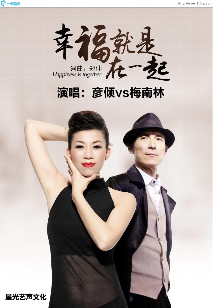 幸福就是在一起 (單曲)