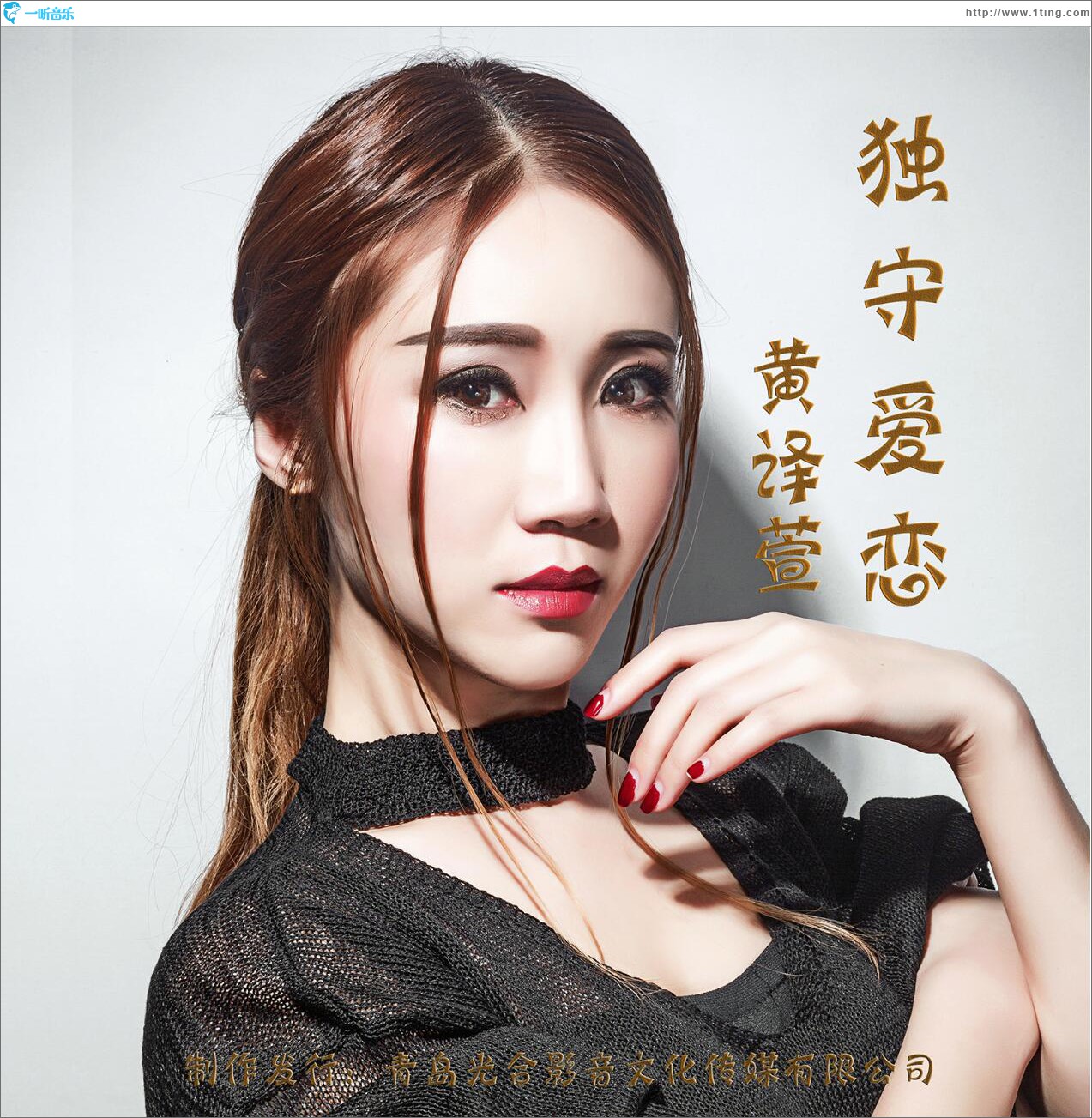 獨守愛戀 (單曲)