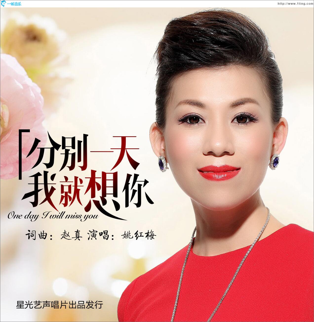 分別一天我就想你 (單曲)