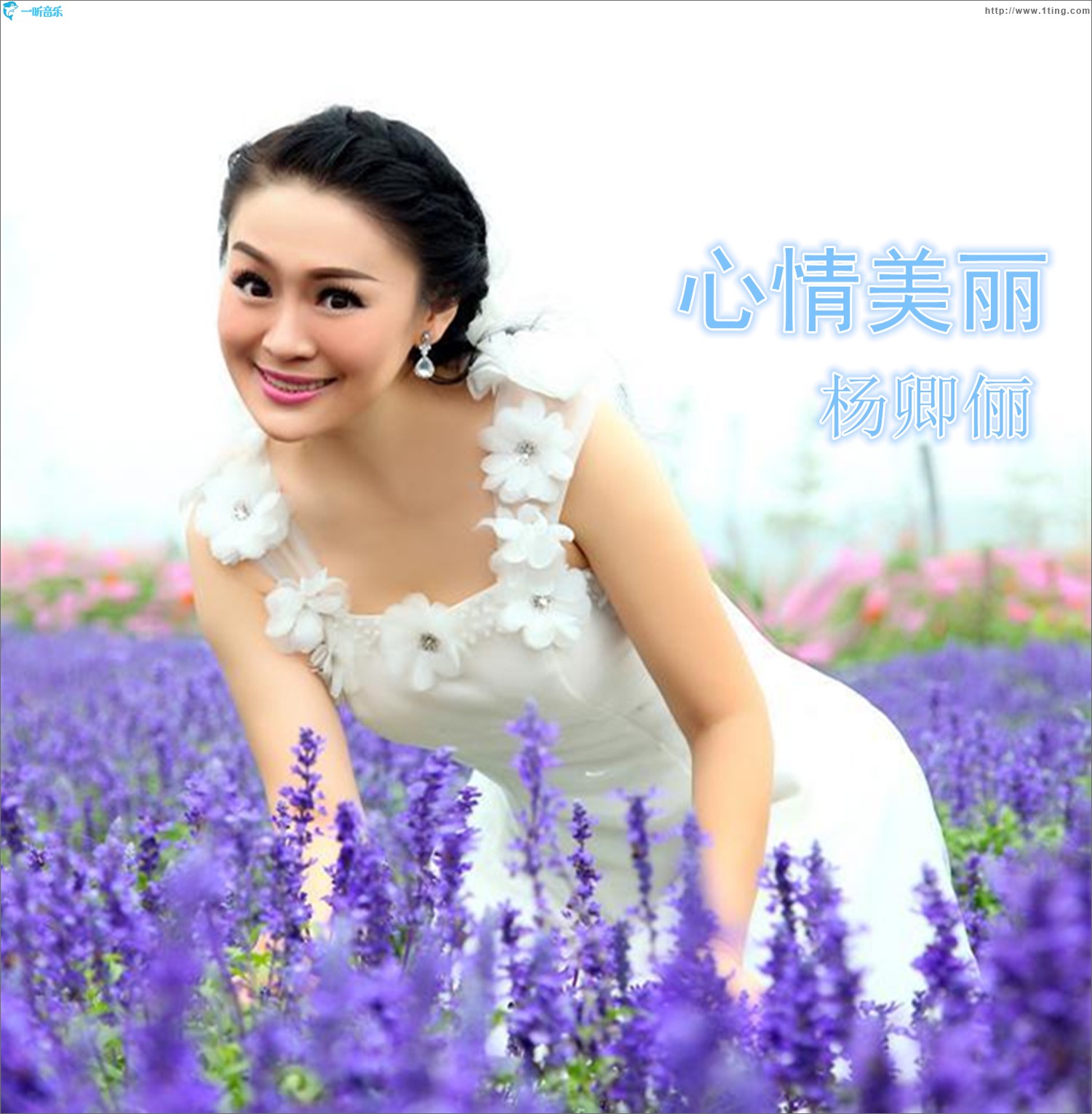心情美麗 (單曲)