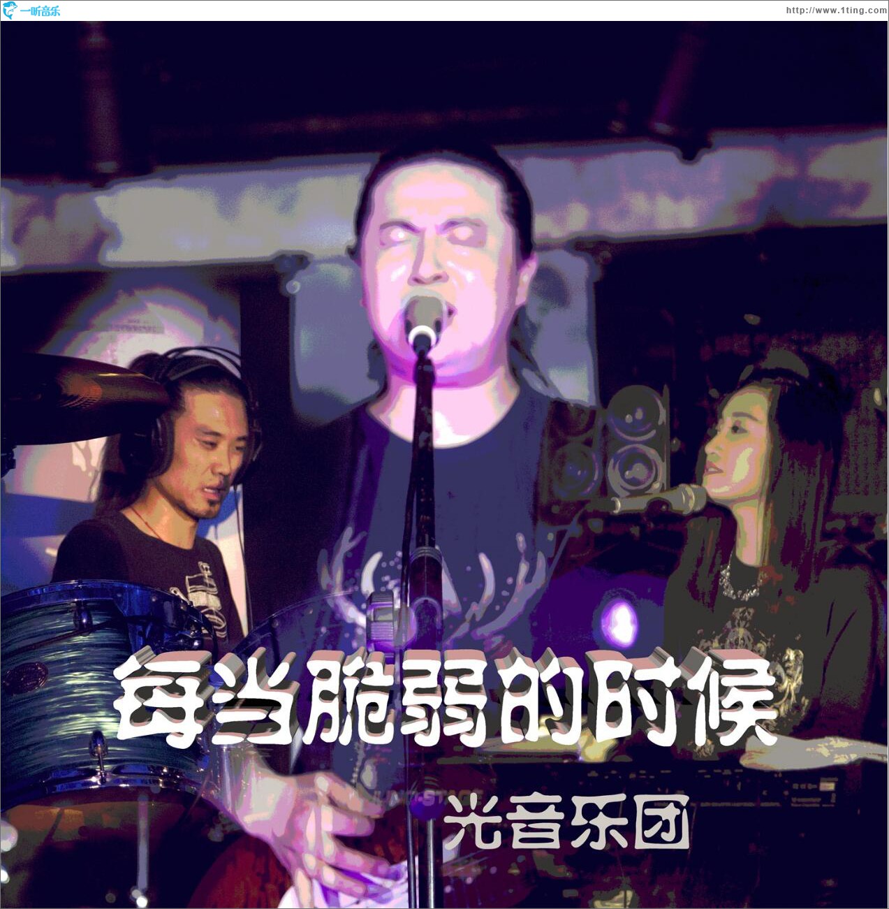 每當脆弱的時候 (單曲)