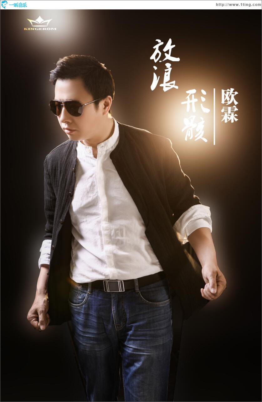 放浪形骸 (單曲)