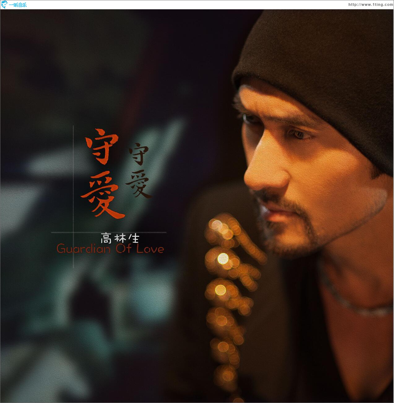 守愛 (單曲)