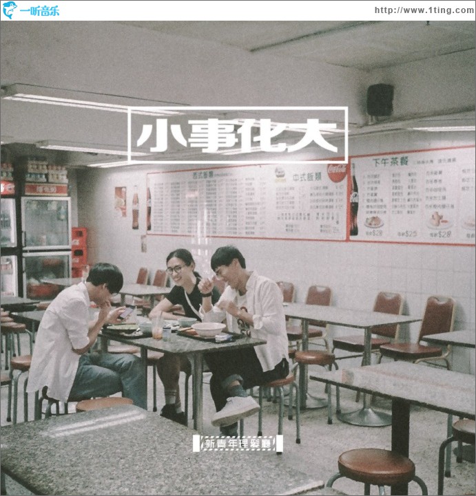 小事化大