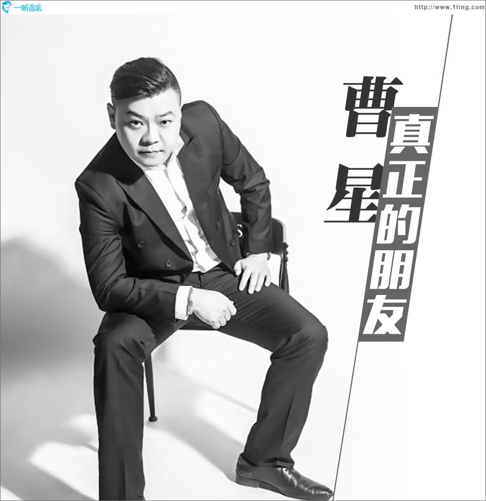 真正的朋友 (單曲)