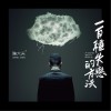 陳大天 一百種失戀的方法 試聽