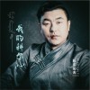 科爾沁夫 我的科爾沁 試聽